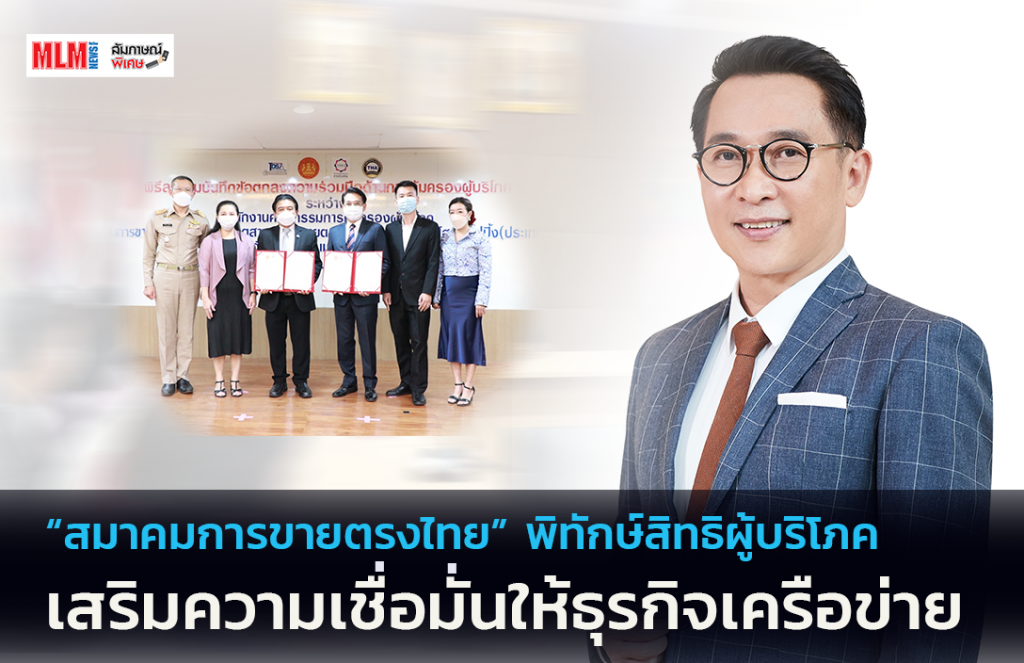 “สมาคมการขายตรงไทย” พิทักษ์สิทธิผู้บริโภค เสริมความเชื่อมั่นให้ธุรกิจเครือข่าย