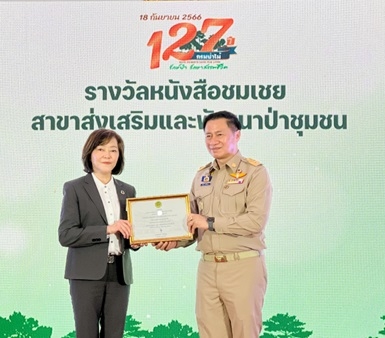 BAM รับรางวัลหนังสือชมเชยผู้ช่วยเหลือราชการกรมป่าไม้ สาขาส่งเสริมและพัฒนาป่าชุมชน ประจำปี 2566 