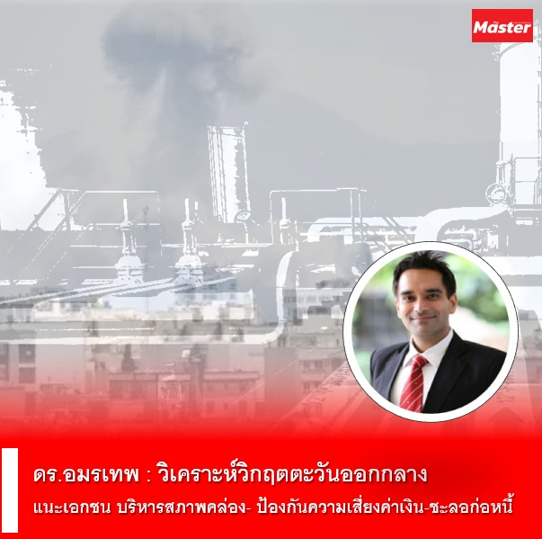 วิเคราะห์วิกฤตตะวันออกกลาง เมื่อราคาน้ำมันโลกปะทะภาวะสุญญากาศทางการคลังไทย เสี่ยงฉุดเศรษฐกิจดิ่งสู่ภาวะถดถอย