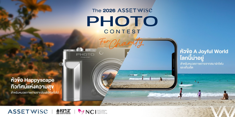 แอสเซทไวส์ ประกาศผล “The 2026 ASSETWISE PHOTO CONTEST FOR CHARITY”  ถ่ายทอดพลังความสุขผ่านภาพถ่าย สร้างแรงบันดาลใจสู่สังคม