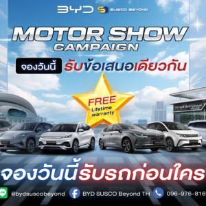 SUSCO ชี้เป้า! จองซื้อ BYD ที่โชว์รูม BYD SUSCO BEYOND  รับข้อเสนอเดียวกับ Motor Show 2026