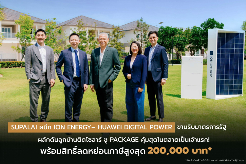 SUPALAI ผนึก ION ENERGY – HUAWEI DIGITAL POWER ขานรับมาตรการรัฐ  ผลักดันลูกบ้านติดโซลาร์ ชู Package คุ้มสุดในตลาดเป็นเจ้าแรก!