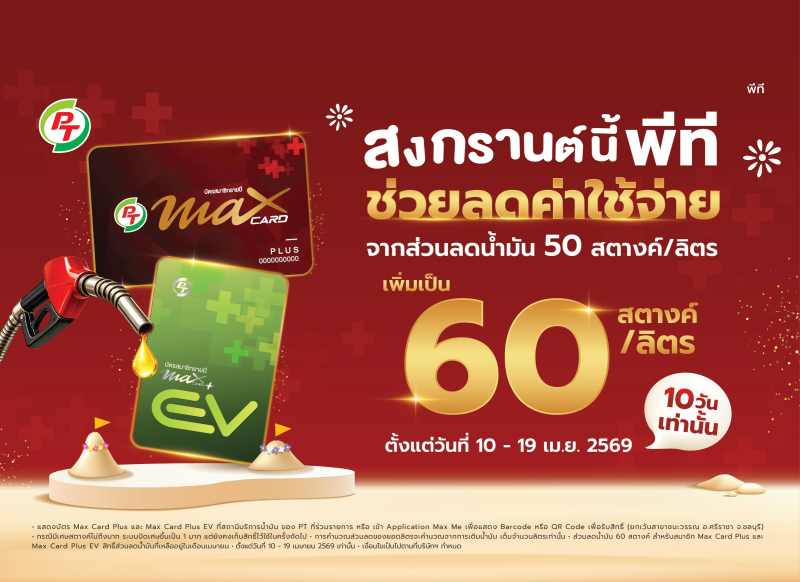 PTG จัดเต็มสงกรานต์! เพิ่มส่วนลดน้ำมันเป็น 60 สต./ลิตร ลดภาระค่าเดินทางประชาชน