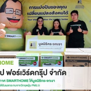 “สเต็ป ฟอร์เวิร์ด กรุ๊ป” ส่งมอบเครื่องฟอกอากาศ SMARTHOME  ให้มูลนิธิกระจกเงา ร่วมส่งต่อความห่วงใยสู่ผู้ประสบภัยฝุ่น PM2.5