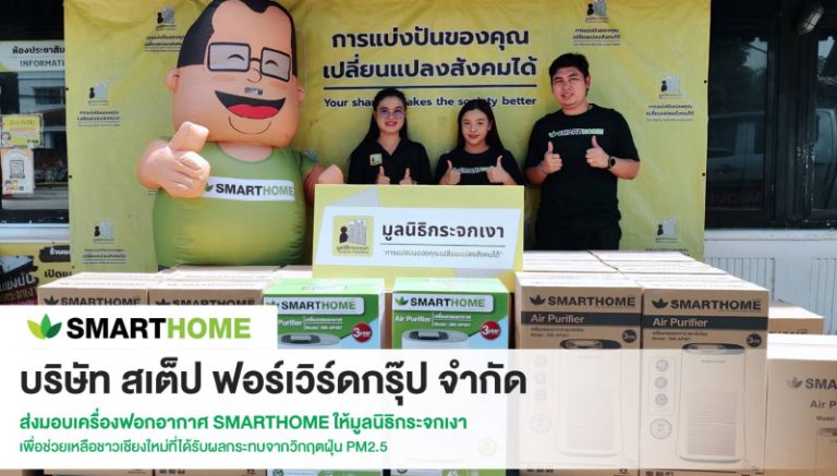 “สเต็ป ฟอร์เวิร์ด กรุ๊ป” ส่งมอบเครื่องฟอกอากาศ SMARTHOME  ให้มูลนิธิกระจกเงา ร่วมส่งต่อความห่วงใยสู่ผู้ประสบภัยฝุ่น PM2.5