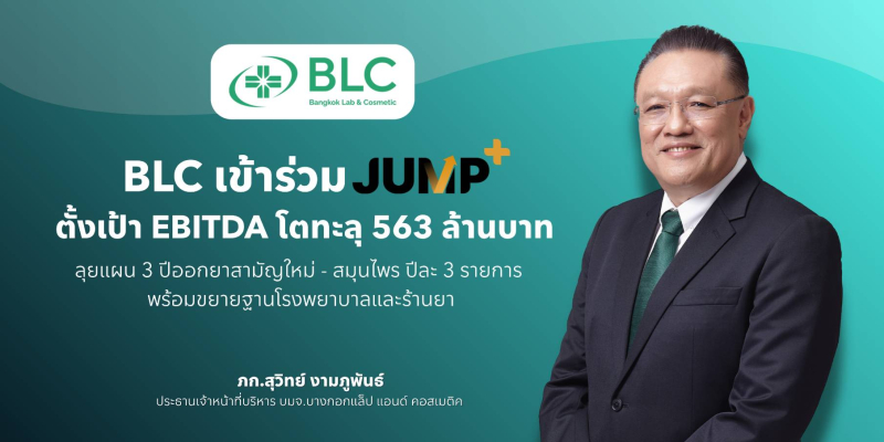 BLC เข้าร่วม Jump+ ตั้งเป้า ปี 71 หนุน EBITDA โตทะลุ 563 ล้านบาท