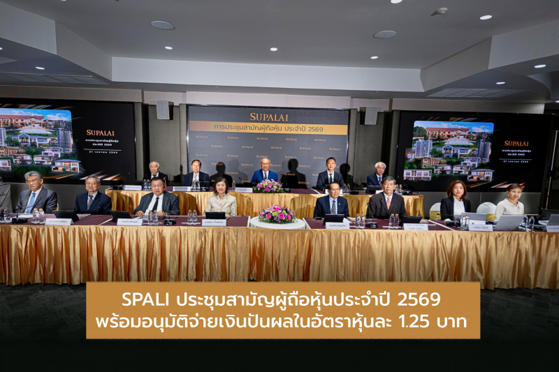 SPALI ประชุมสามัญผู้ถือหุ้นประจำปี 2569  พร้อมอนุมัติจ่ายเงินปันผลในอัตราหุ้นละ 1.25 บาท