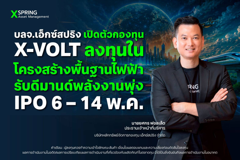 บลจ.เอ็กซ์สปริง เปิดตัวกองทุน X-VOLT ลงทุนในอุตสาหกรรมไฟฟ้ารับดีมานด์พลังงานพุ่ง IPO 6 -14 พ.ค.