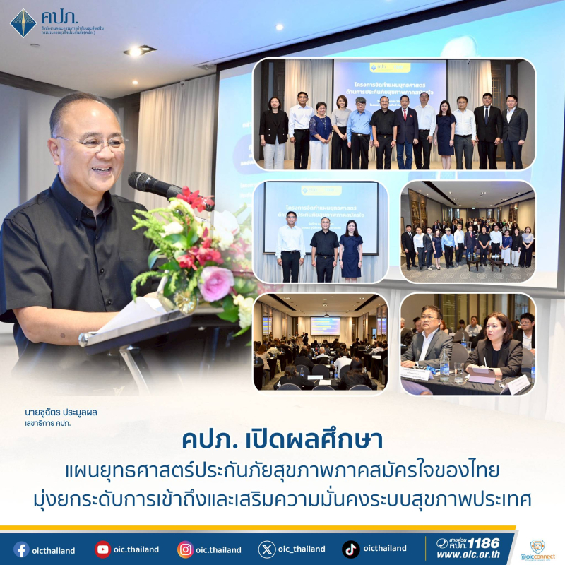 คปภ. เปิดผลศึกษาแผนยุทธศาสตร์ประกันภัยสุขภาพภาคสมัครใจของไทย
