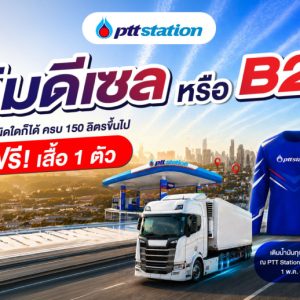 พีทีที สเตชั่น ส่งความคุ้มให้สายเติมเยอะ! เพียงเติมน้ำมันดีเซล ดีเซล B20 หรือน้ำมันชนิดใดก็ได้ ที่ พีทีที สเตชั่น 150 ลิตรขึ้นไป รับฟรี! เสื้อแขนยาวสุดเท่ 1 ตัว