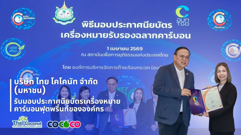 COCOCO รับประกาศนียบัตรเครื่องหมายคาร์บอนฟุตพริ้นท์  ตอกย้ำความมุ่งมั่นสู่ธุรกิจยั่งยืน
