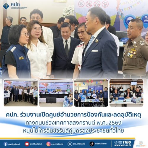 คปภ. ร่วมงานเปิดศูนย์อำนวยการป้องกันและลดอุบัติเหตุทางถนนช่วงเทศกาลสงกรานต์ พ.ศ. 2569 