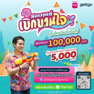 เมืองไทยประกันชีวิต จับมือ gettgo มอบความอุ่นใจตลอดช่วงสงกรานต์  ผ่าน “กรมธรรม์ประกันภัยสงกรานต์เบิกบานใจ (ไมโครอินชัวรันส์)”