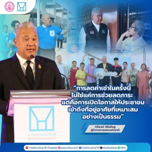 “นิกร” สั่งการเร่งช่วยประชาชน “ทวีพงษ์” เดินหน้าลดค่าเช่า 25 โครงการทั่วประเทศ