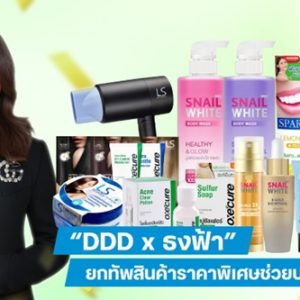 “DDD x ธงฟ้า” ยกทัพสินค้าราคาพิเศษช่วยประชาชน