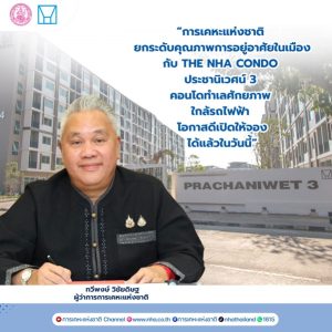 การเคหะแห่งชาติ เปิดจอง “โครงการเคหะชุมชนฯ ประชานิเวศน์ 3” ชูทำเลทอง ใกล้รถไฟฟ้า 2 สาย เริ่มวันนี้ จองเพียง 5,000 บาท