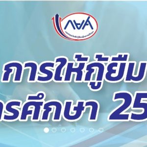 ข่าวดีเด็กไทย! กยศ. เริ่มให้กู้ยืมปีการศึกษา 2569 แล้ว