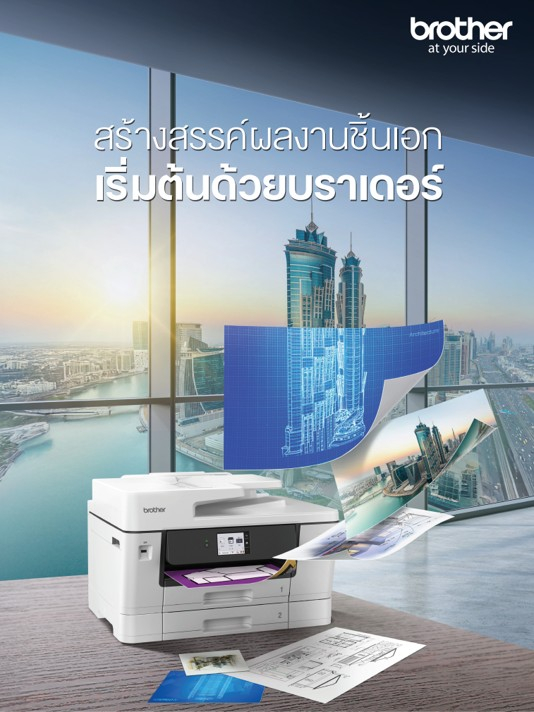 บราเดอร์ ฉลองแชมป์เครื่องพิมพ์ A3 ต่อเนื่อง 18 ปี เปิดตัว 2 รุ่นใหม่  เปลี่ยนทุกไอเดียให้มีชีวิต เติมเต็มทุกแรงบันดาลใจให้กลายเป็นจริง