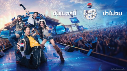 PEPSI SUMMER ENCORE ปลุกซัมเมอร์ซ่าไม่จบ! เป๊ปซี่® ดึง 4 ศิลปิน T-POP ตัวท็อป ส่งความมันส์ต่อเนื่องทุกโมเมนต์