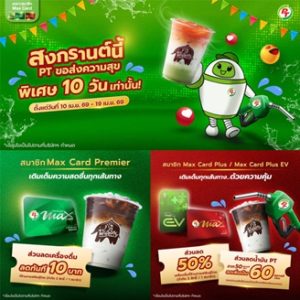 พีที ส่งแคมเปญ “สงกรานต์นี้ พีที ขอส่งความสุข 10 วัน”