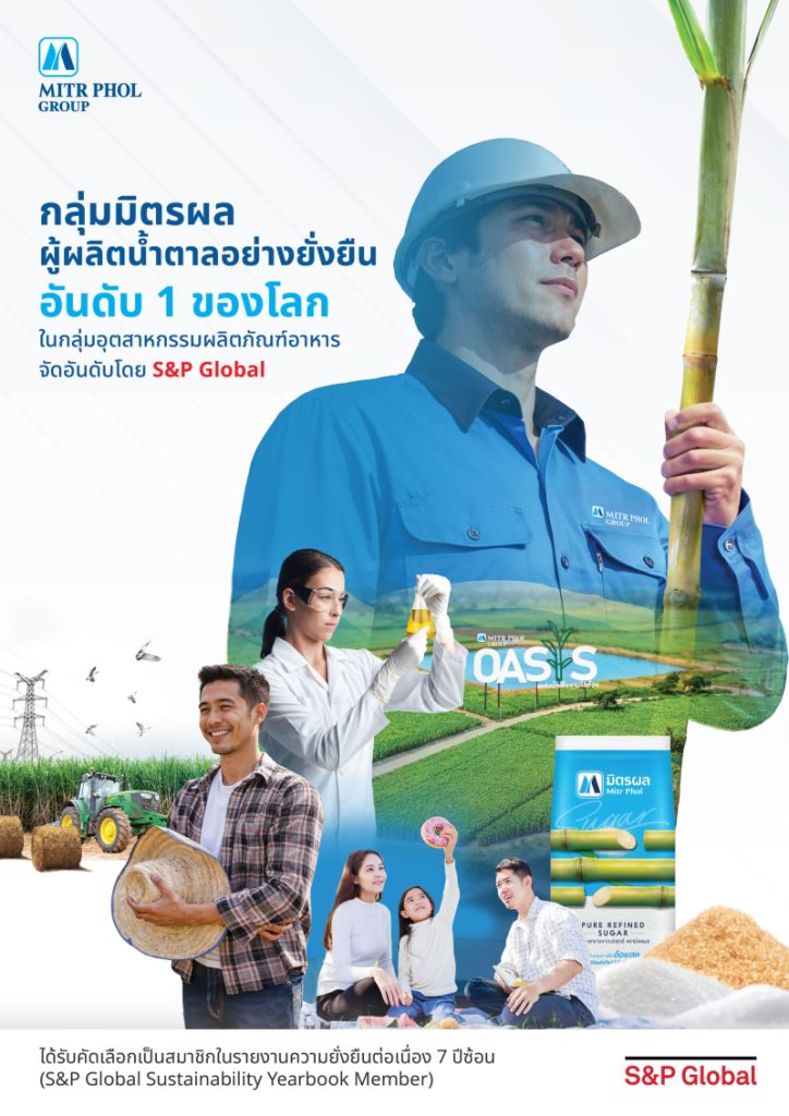 กลุ่มมิตรผลสร้างสถิติใหม่ คว้าผลประเมินด้านความยั่งยืน S&P Global 2025
