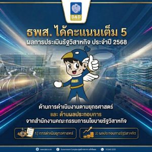 สคร. ประเมิน DAD เต็ม 5 ด้านยุทธศาสตร์และผลการดำเนินงาน 3 ปีซ้อน