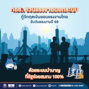 กอช. ชวนแรงงานนอกระบบกู้วิกฤตเงินออมแรงงานไทย รับวันแรงงานปี 69 ด้วยระบบบำนาญที่รัฐช่วยสมทบ 100%