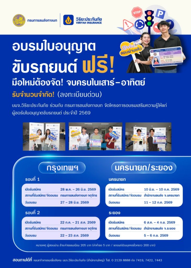 วิริยะประกันภัย – ขนส่งทางบก จัดอบรมใบขับขี่ ปี 2569