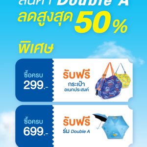 ดั๊บเบิ้ล เอ ขนโปรฯ แรง! ลดสูงสุด 50% ในงาน MONEY EXPO 2026 BANGKOK