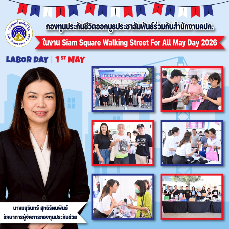 กองทุนประกันชีวิตออกบูธประชาสัมพันธ์ร่วมกับสำนักงานคปภ. ในงาน Siam Square Walking Street For All: May Day 2026