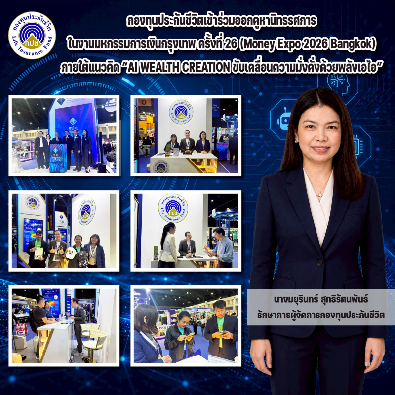 กองทุนประกันชีวิตเข้าร่วมออกคูหานิทรรศการในงานมหกรรมการเงินกรุงเทพ ครั้งที่ 26 (Money Expo 2026 Bangkok)