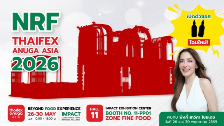 NRF เตรียมยกทัพผลิตภัณฑ์อาหารร่วมงาน THAIFEX – Anuga Asia 2026  พร้อมเปิดตัวซอสใหม่สุดจัดจ้าน ให้ลิ้มลองเป็นครั้งแรกในงาน!