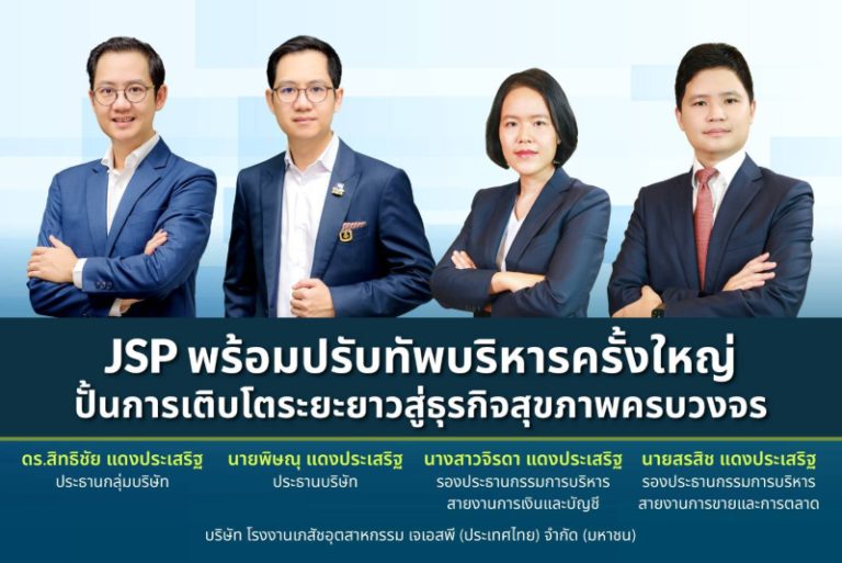 JSP เปิด 3 กลยุทธ์ลุยธุรกิจปี 69 ชู Own Brand–รุกต่างประเทศ–ปั้น Functional FMCG