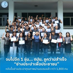 จบไปอีก 1 รุ่น… กปน. ชูความสำเร็จ “ช่างประปาเพื่อประชาชน” หลังปั้นช่างประปาคุณภาพผ่านอบรมแล้วกว่า 1,800 คน