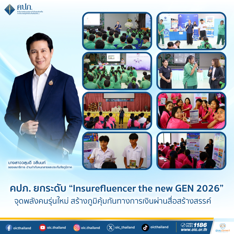 คปภ. ยกระดับ “Insurefluencer the new GEN 2026” จุดพลังคนรุ่นใหม่