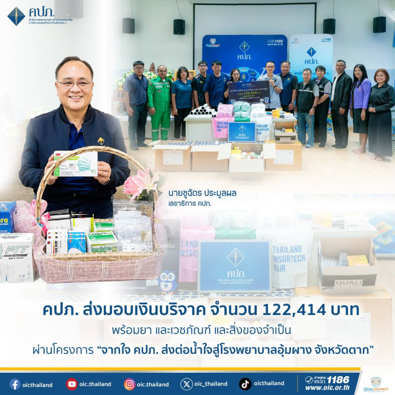 คปภ. ส่งมอบเงินบริจาค จำนวน 122,414 บาท พร้อมยา และเวชภัณฑ์ และสิ่งของจำเป็น