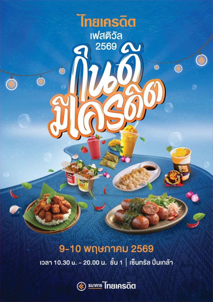 ไทยเครดิต ผนึกกำลังภาครัฐ-กูรูดัง เตรียมจัดงาน “ไทยเครดิต เฟสติวัล 2569”