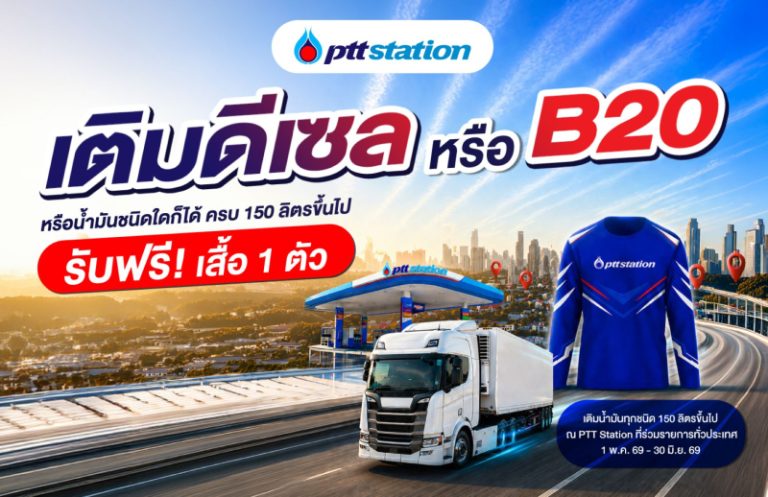 พีทีที สเตชั่น ส่งความคุ้มให้สายเติมเยอะ! เพียงเติมน้ำมันดีเซล ดีเซล B20
