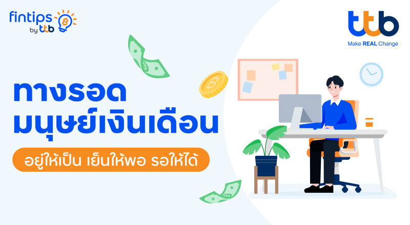 ทีทีบี ฟินทิป แนะทางรอดมนุษย์เงินเดือน  ช่วยวางแผนรายรับ – รายจ่ายอย่างมีวินัย ใช้เงินได้อย่างสบายใจ