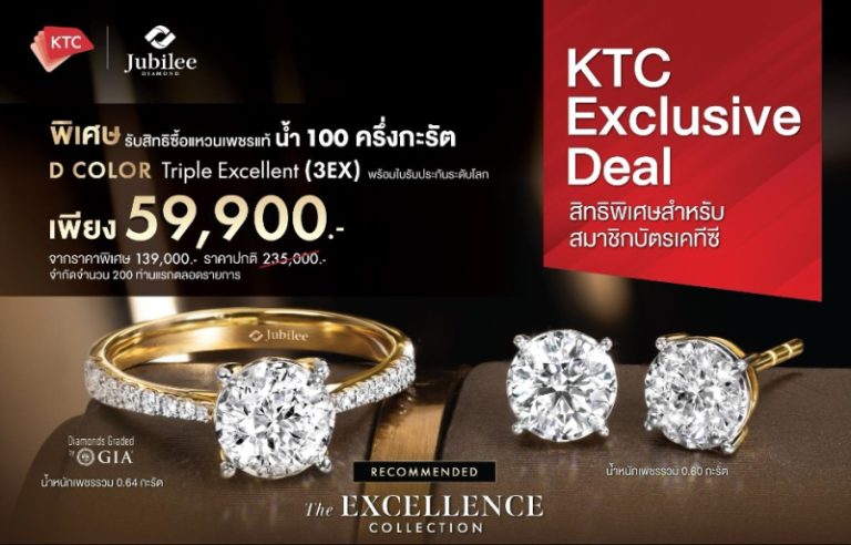 JUBILEE DIAMOND ร่วมกับเคทีซี อัดโปรแรงกลางปี