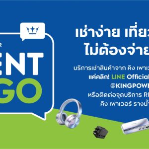 คิง เพาเวอร์ เปิดบริการใหม่ “KING POWER RENT & GO” ตอบโจทย์ไลฟ์สไตล์นักเดินทาง