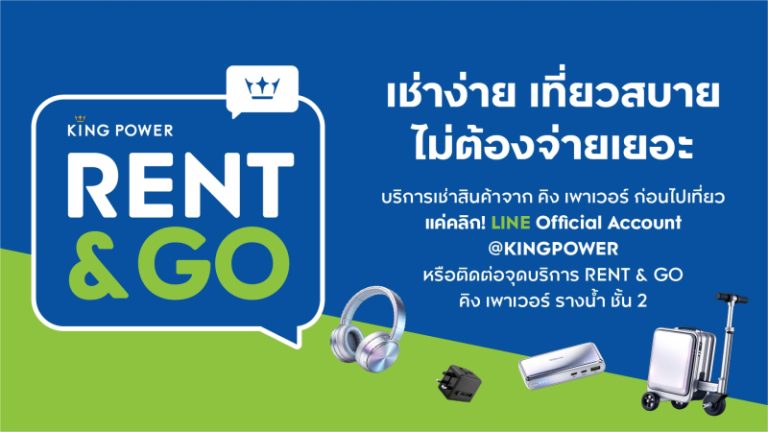 คิง เพาเวอร์ เปิดบริการใหม่ “KING POWER RENT & GO” ตอบโจทย์ไลฟ์สไตล์นักเดินทาง