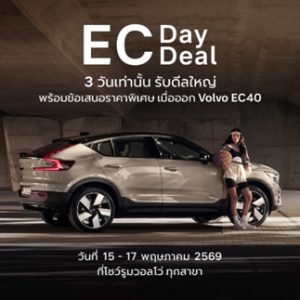 วอลโว่ เปิดดีลพิเศษ Volvo EC40 ในงาน EC Day & EC Deal