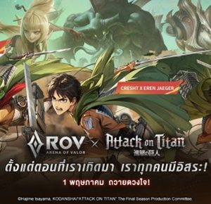เหล่าไททันบุกสมรภูมิ! Garena RoV ส่งคอลแลบใหญ่  “Attack on Titan”