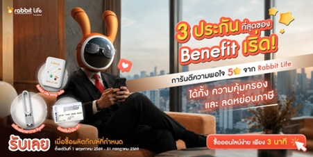แรบบิท ประกันชีวิต ปล่อยโปรแรงรับมิดเยียร์!