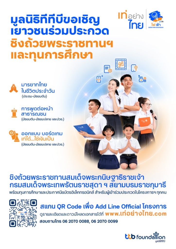 เปิดรับสมัครแล้ว! “เท่อย่างไทย โดย ไฟ-ฟ้า ทีทีบี” ครั้งที่ 54 ประจำปี 2569