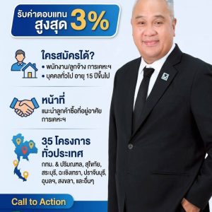 การเคหะแห่งชาติ เปิดโมเดล “Sales Assistant รุ่นที่ 2” ชวนคนทั่วไปร่วมขายบ้าน รับค่าตอบแทนสูงสุดร้อยละ 3