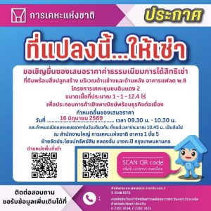 การเคหะแห่งชาติเปิดยื่นข้อเสนอเช่าที่ดินประกอบธุรกิจ บริเวณโครงการเคหะชุมชนดินแดง 2