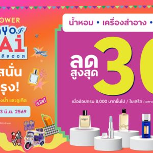 คิง เพาเวอร์ สาดดีลฮอตช้อปสนั่นลั่นกรุง ลดสูงสุด 30%