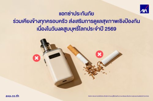 แอกซ่าประกันภัยร่วมเคียงข้างทุกครอบครัว ส่งเสริมการดูแลสุขภาพเชิงป้องกัน เนื่องในวันงดสูบบุหรี่โลกประจำปี 2569